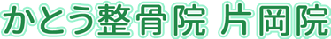 かとう整骨院　片岡院